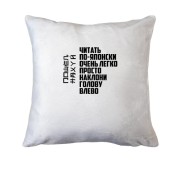 Подушка Читать по-японски очень легко