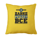 Подушка Давид решает всё