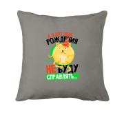 Подушка День рождения не буду справлять