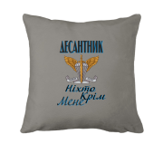 Подушка Десантник Никто кроме меня