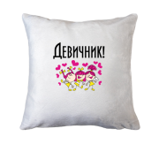 Подушка Дівич-вечір (4)