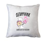 Подушка Дівич-вечір - запалюємо по повній