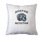 Подушка Добрый фотограф