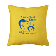 Подушка Дякую тобі боже, що я не москаль!
