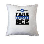 Подушка Галя решает всё