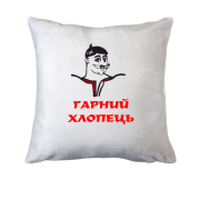 Подушка Гарний хлопець