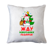 Подушка Жду новогодних подарков