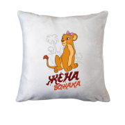 Подушка Дружина ватажка (король лев)