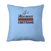 Подушка Одружений зі Світланою