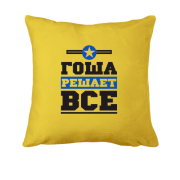 Подушка Гоша решает всё
