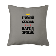 Подушка Григорий сказал - народ сделал