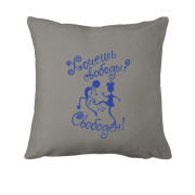 Подушка Хочеш свободи? Вільний!