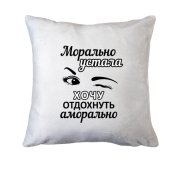 Подушка Хочу відпочити аморально