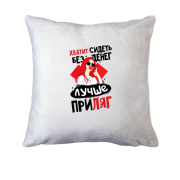 Подушка Хватит сидеть без денег лучше приляг