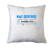 Подушка Ищу девушку