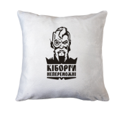 Подушка Кіборги непереможні!