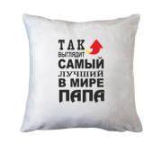 Подушка Лучший в мире папа