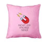 Подушка Магніт для гарних юнаків