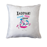 Подушка Мальчишник - останній ковток свободи
