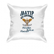 Подушка Мать дисантника Никто кроме него