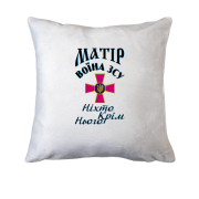 Подушка Мать воина ЗСУ "никто кроме него"
