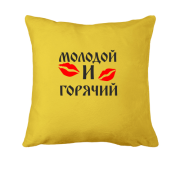 Подушка Молодой и горячий