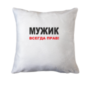 Подушка Мужик всегда прав 2