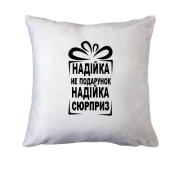 Подушка Надійка не подарунок