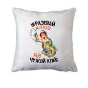 Подушка Не разевай клюв на чужой клёв