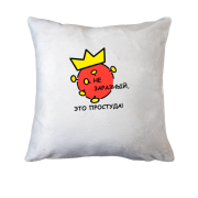 Подушка Не заразный, это простуда