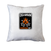 Подушка Обними меня пламенный свет