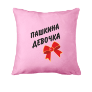 Подушка Пашкина Девочка (2)