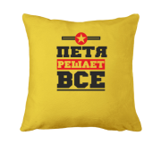 Подушка Петя решает всё