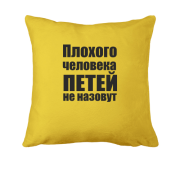 Подушка Плохого человека Петей не назовут