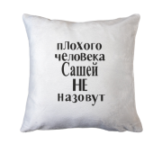 Подушка Плохого человека Сашей не назовут (3)