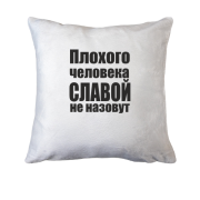 Подушка Плохого человека Славой не назовут