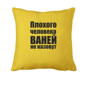 Подушка Плохого человека Ваней не назовут