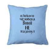 Подушка Плохого человека Вовой не назовут (2)