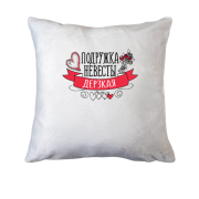Подушка Подружка нареченої (Зухвала)