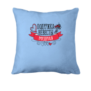 Подушка Подружка нареченої (Мудра)