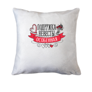 Подушка Подружка нареченої (особлива)