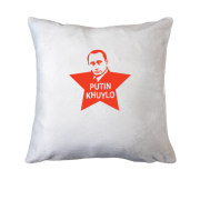Подушка Putin - kh*lo (з зіркою)