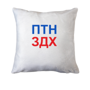 Подушка Путин вмер