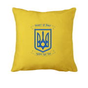 Подушка Разом і до кінця