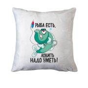 Подушка Рыба есть, ловить нужно уметь