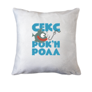 Подушка Секс, рибалка і рок-н-рол