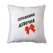 Подушка Сережина Девочка