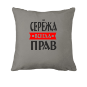 Подушка Серёжа всегда прав