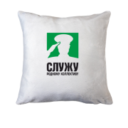 Подушка Служу родному коллективу