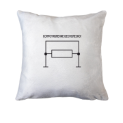 Подушка Сопротивление бесполезно